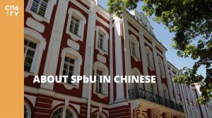 About SPbU in Chinese