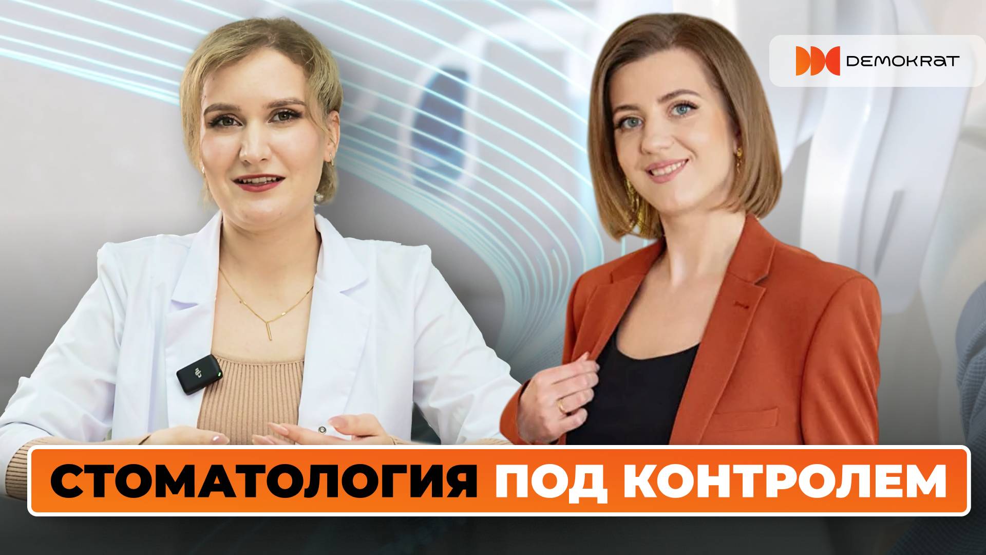 Стоматология под контролем: от админа до повторных продаж!