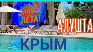 Алушта. Отдых в отеле.