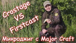 Продолжаем микрушить + сравниваем Major Craft Crostage CRX-S732UL и Major Craft Firstcast FCS-S732UL