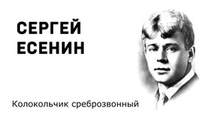 Сергей Есенин Колокольчик среброзвонный