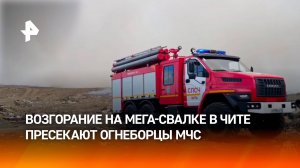 Возгорание на мусорном полигоне в Чите ликвидируют пожарные