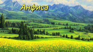 Анфиса