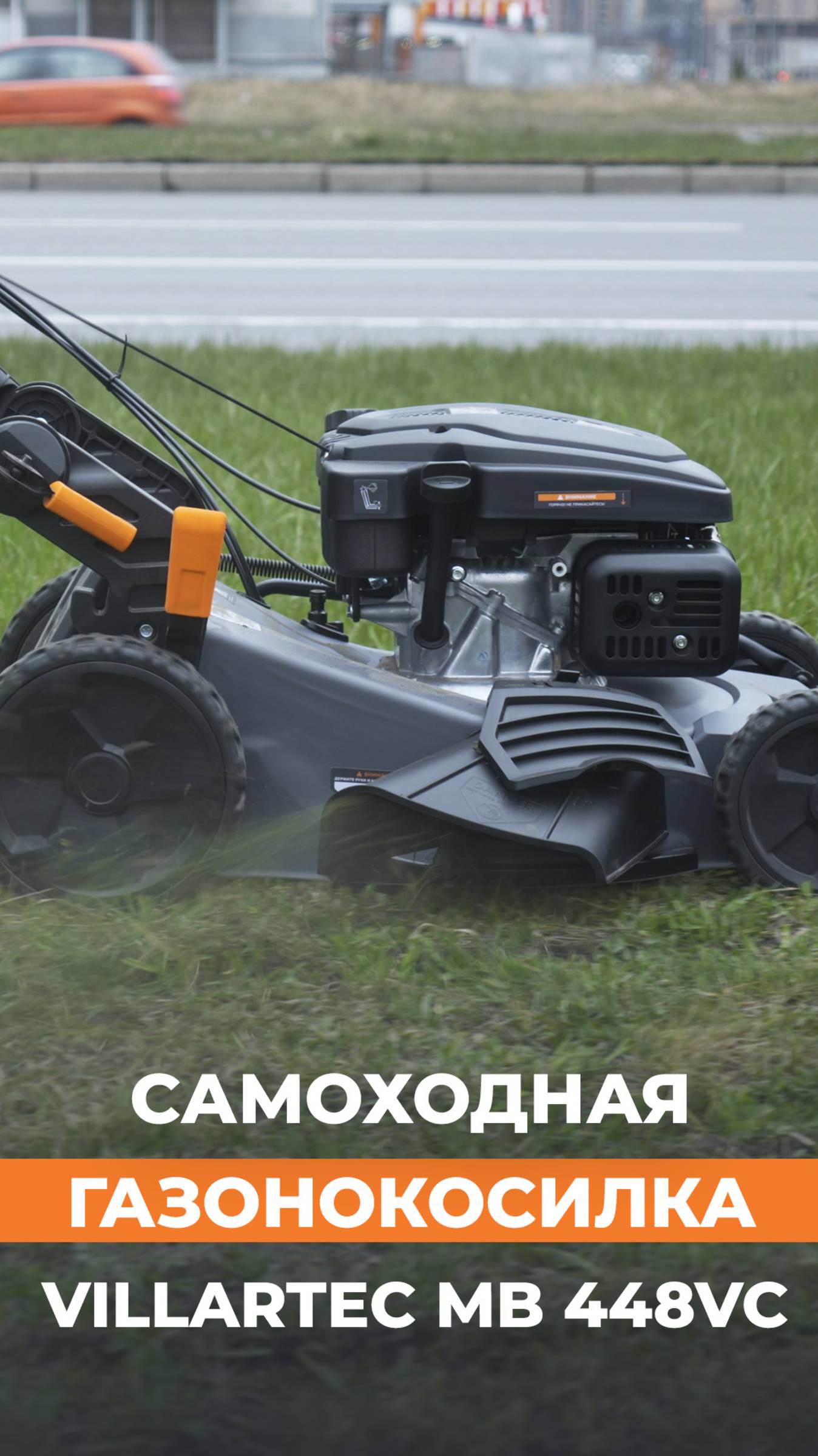 Самоходная бензиновая газонокосилка VILLARTEC MB 448VС