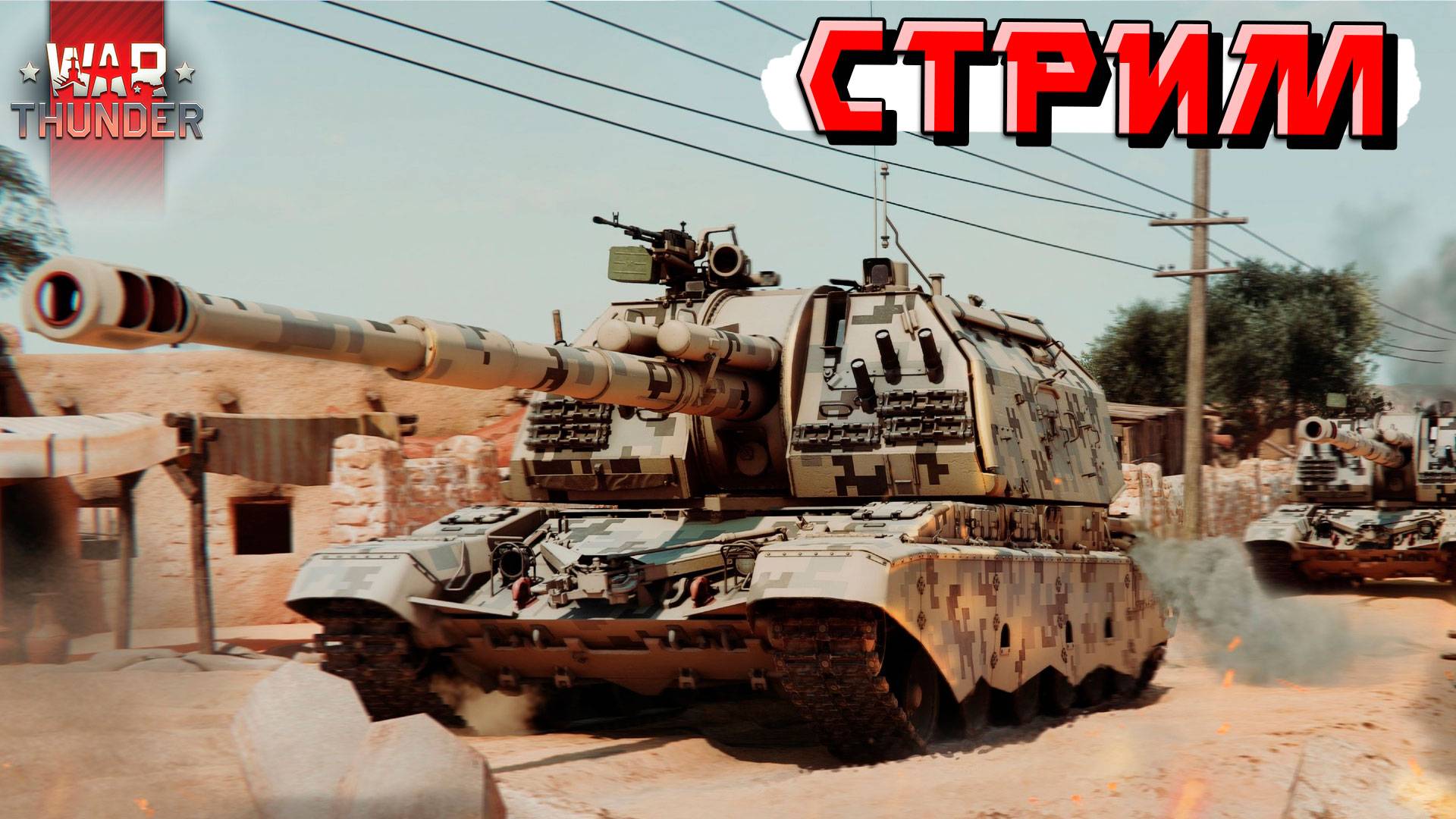 War Thunder - Спал 4 часа, а теперь ещё и в ТУНДРУ играть. СТРИМ