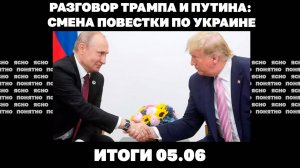 Смена повестки по Украине, что показал разговор Трампа и Путина, заявления о«ядерке» для Киева.05.06