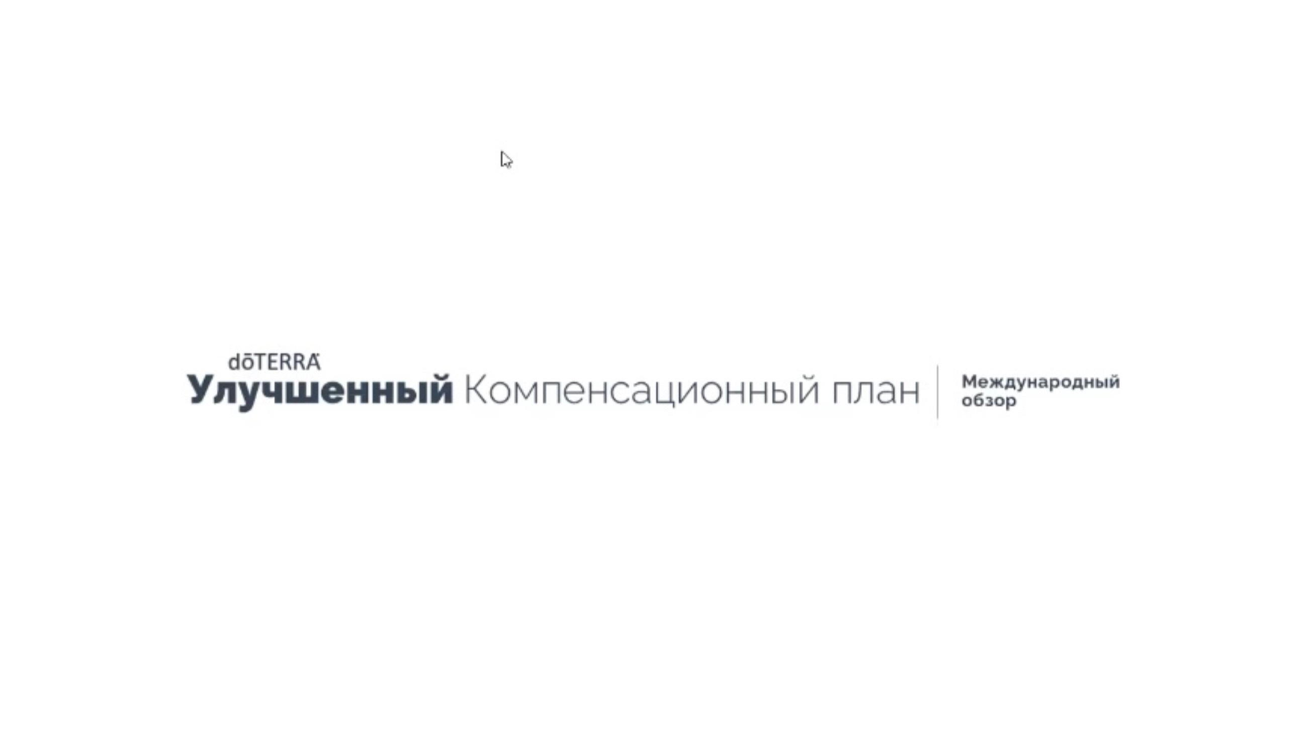 Новый компенсационный (маркетинговый) план doTERRA.