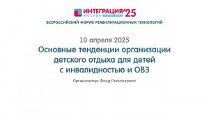 ОСНОВНЫЕ ТЕНДЕНЦИИ ОРГАНИЗАЦИИ ДЕТСКОГО ОТДЫХА ДЛЯ ДЕТЕЙ С ИНВАЛИДНОСТЬЮ И ОВЗ
