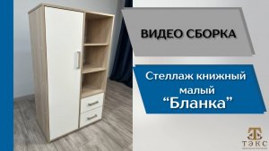 ТЭКС
Видео сборка. Спальня Бланка. Стеллаж книжный малый.