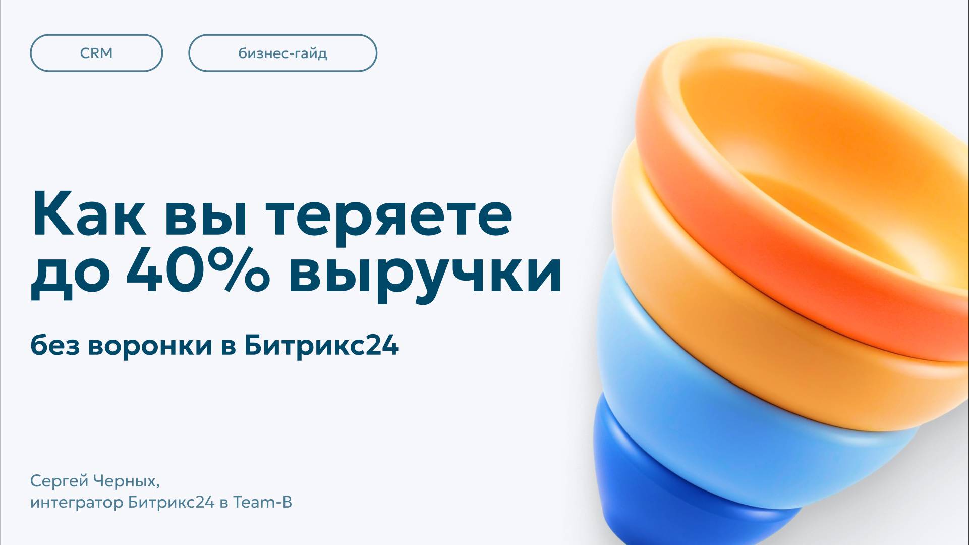 Как вы теряете до 40% выручки без воронки в Битрикс24 — реальные кейсы и рост на автомате