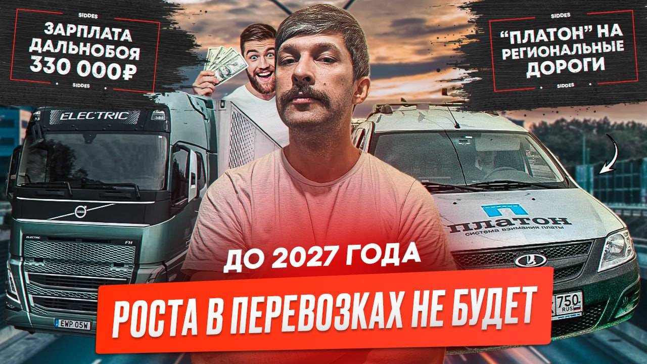 УГРОЗА ОТ КИТАЙСКИЙ ПЕРЕВОЗЧИКОВ. Спрос на перевозки падает. Платон на региональных дорогах.