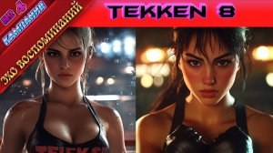 Tekken 8 - Эхо воспоминаний - Глава 4 - Прохождение без комментариев на PS5