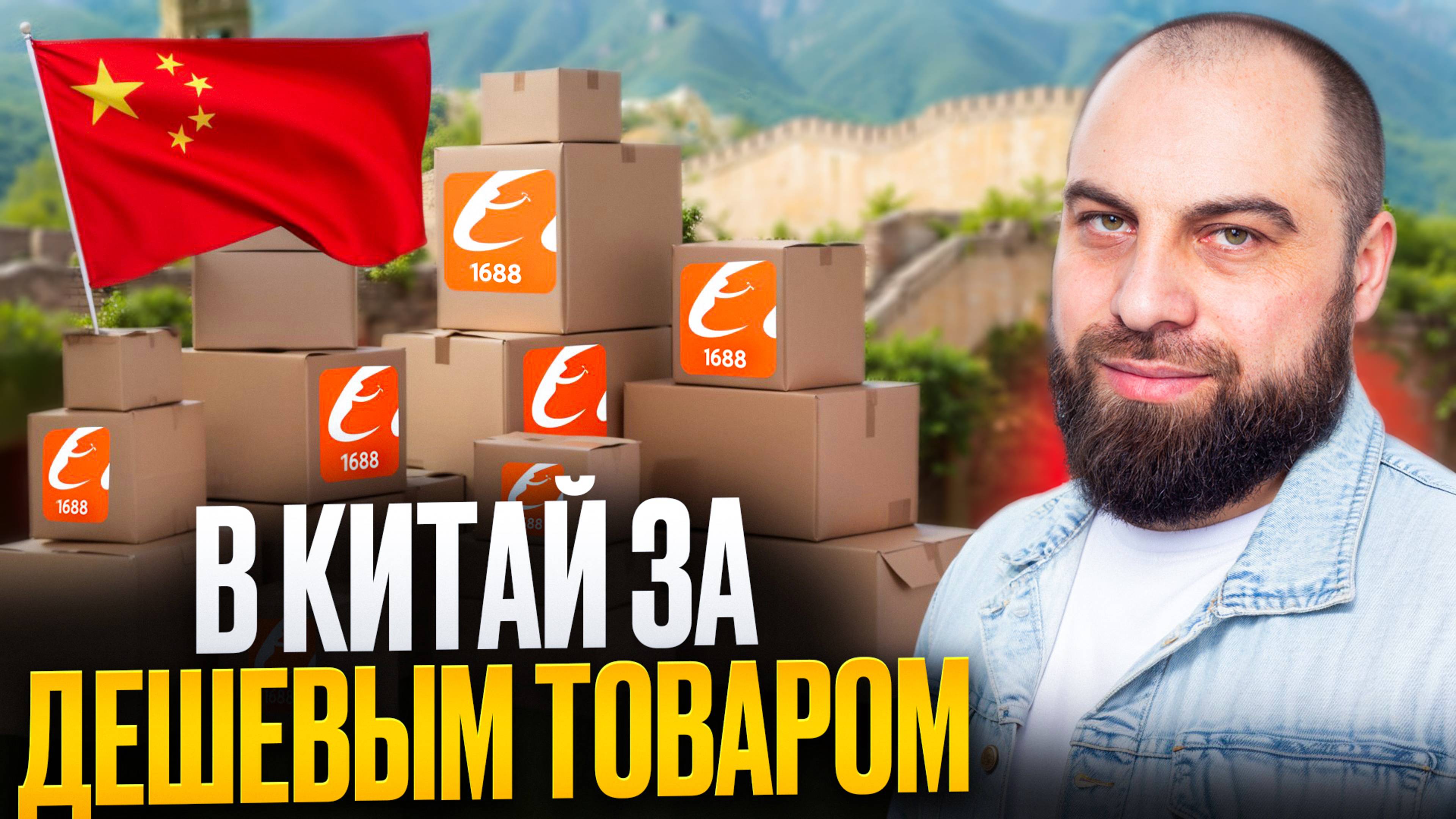 Садовод и ТЯК КРАДУТ вашу прибыль! Как заказать дешевый товар из Китая без посредников на 1688? смотреть онлайн