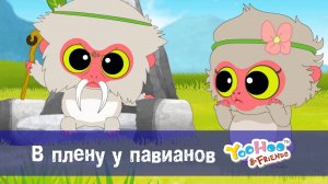 Юху и его друзья, 1 сезон, 35 серия. В плену у павианов