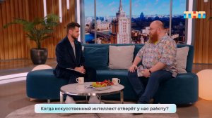 Отберёт ли искусственный интеллект у нас работу?