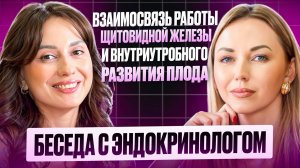 Интервью с эндокринологом.