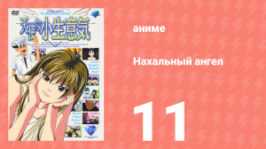 Нахальный ангел 11 серия (аниме-сериал, 2002)
