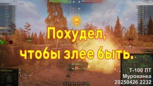 Похудел, чтобы злее быть. Т-100 ЛТ. Мурованка. 20250426 2232.