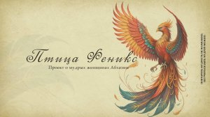 «ПТИЦА ФЕНИКС»  НОННА ЧАНТУРИЯ