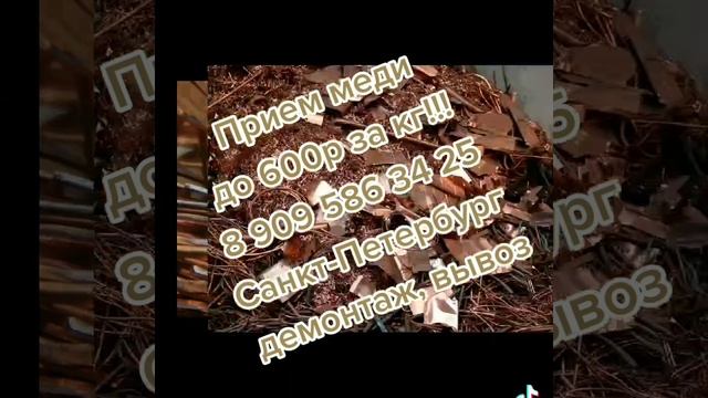 Прием меди,прием кабеля, демонтаж и вывоз