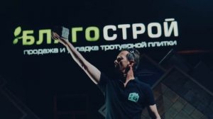 Компания Благострой - Гарантия Многолетнего Восторга Благоустройства