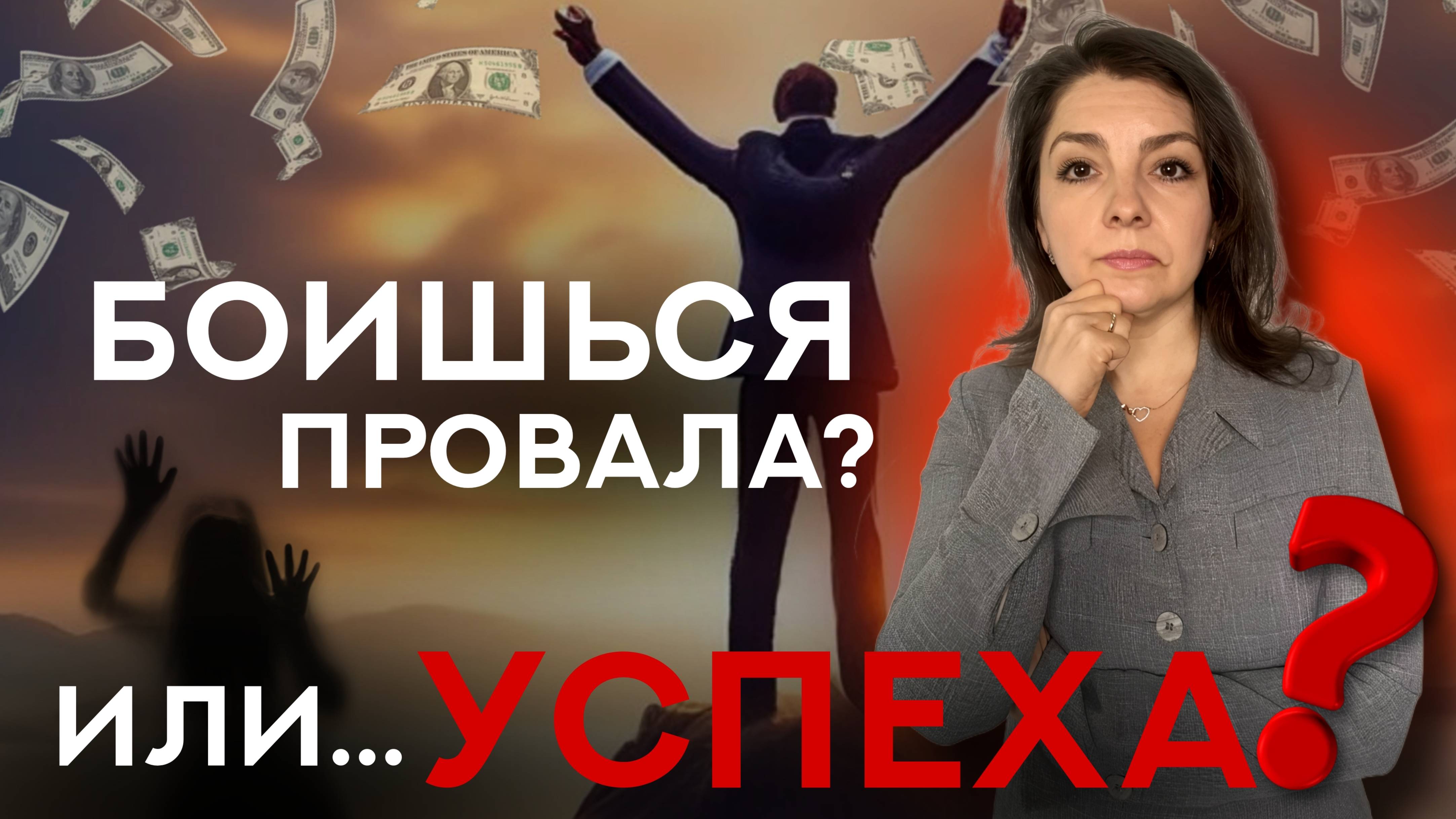Ты не боишься ПРОВАЛА! Ты боишься УСПЕХА!