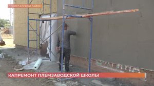 Капитальный ремонт школы в поселке Опёнки Пролетарского района завершается