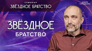 Звёздное_братство_#братство_#семинар_звёздное_братство_#гарат