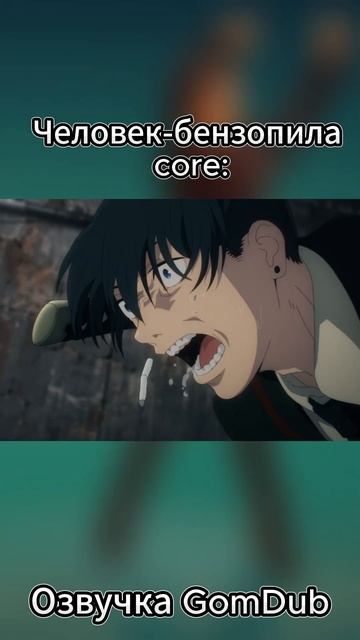 Озвучка GomDub ( https://t.me/UnnamedDub )#человекбензопила #айзен #о? смотреть онлайн
