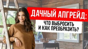 Преображаем дачу: от ненужного хлама к стильному интерьеру #дизайнинтерьера #дача #интерьер #home