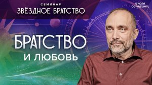 Братство_и_любовь_#братство_#любовь_#семинар_звёздное_братство