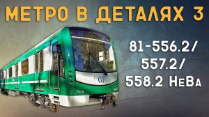 81-556.2/557.2/558.2 НеВа - МЕТРО *в деталях* 3