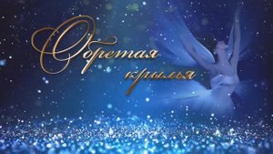 Концерт "Обретая крылья" (17.05.2025)