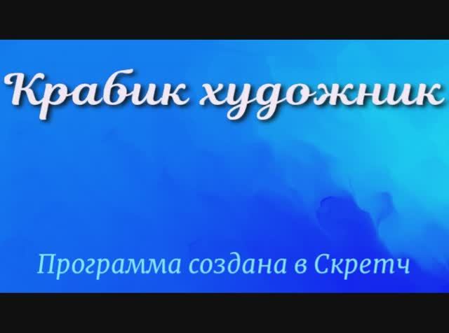 Крабик художник Программа создана в скретч