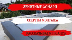 Остекление зенитных фонарей в частном доме
