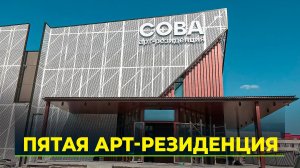 Арт-резиденция "Сова" будет сдана к концу июня