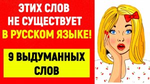 Этих слов в русском языке не  существут 9 выдуманных сло русский язык
