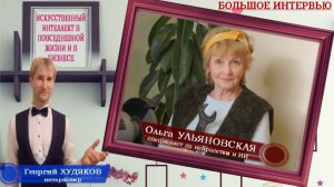 «Искусственный интеллект в повседневной жизни и в бизнесе» Ольга Ульяновская