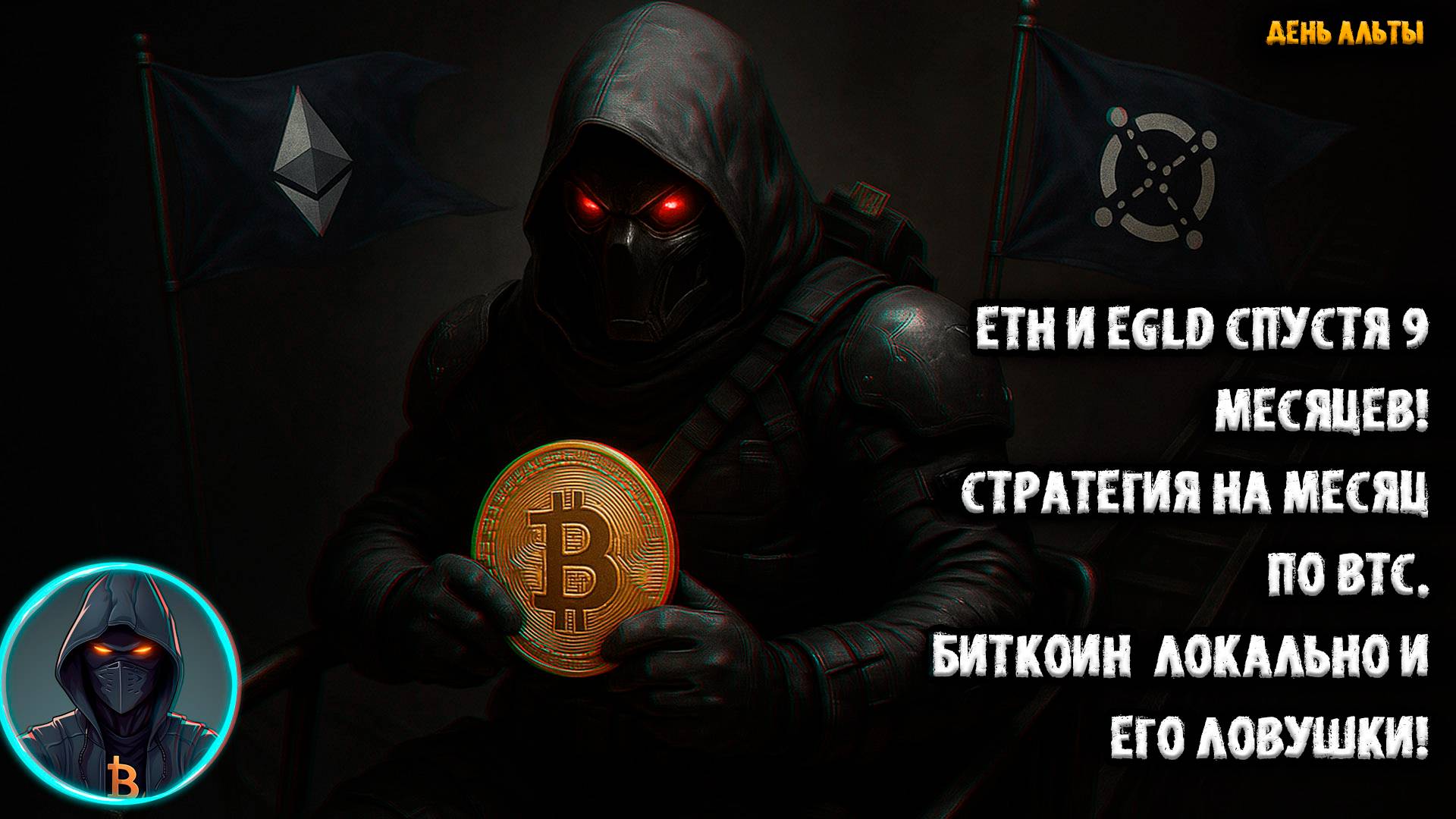ETH и EGLD спустя 9 месяцев. BTC локально и рабочие ЛОВУШКИ. Стратегия на месяц! Индекс альтсезона