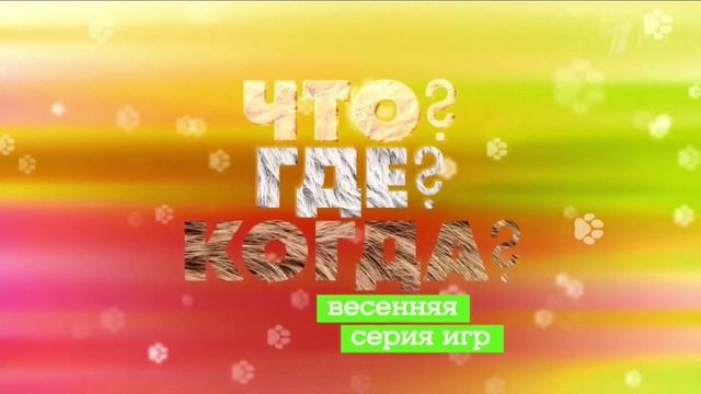 Анонс "Что? Где? Когда?" | Первый канал. 2020 смотреть онлайн