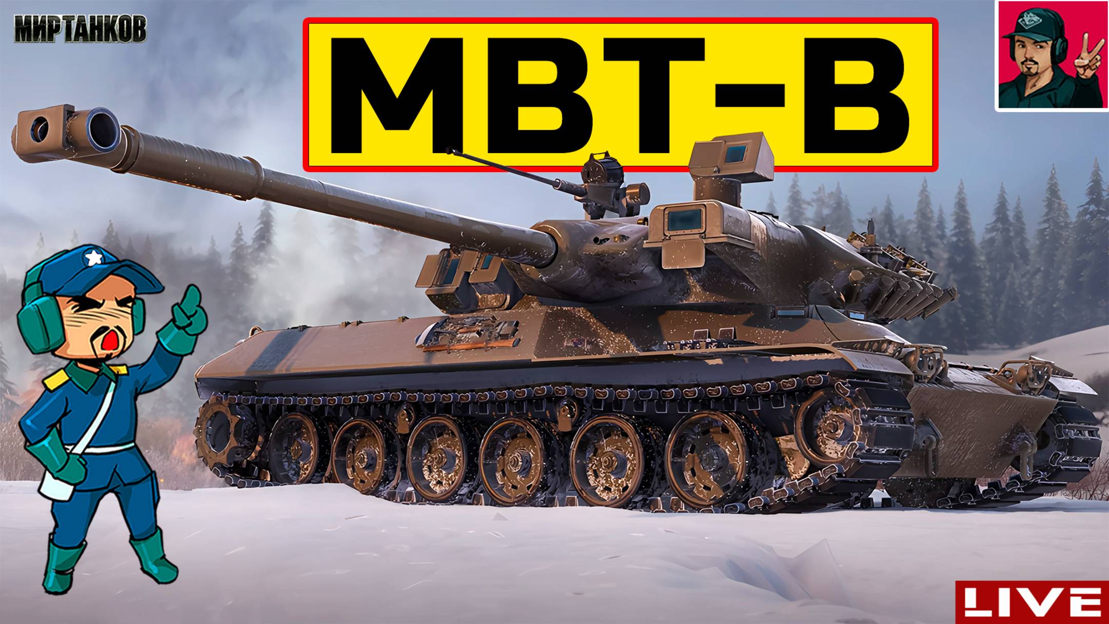 🔥 MBT-B ● ТАНК, КОТОРОГО У МЕНЯ НЕТ 😂 Мир Танков