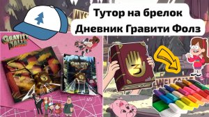 Лепим брелок 3 Дневник Гравити Фолз Диппера.