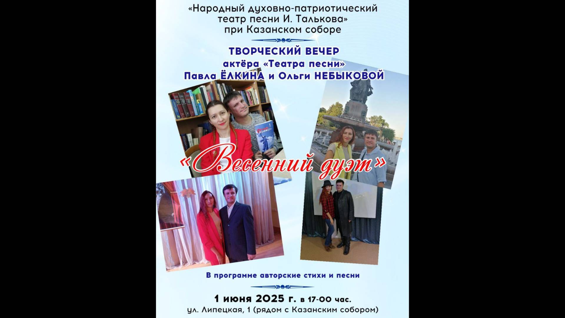 Театр песни И. Талькова. Творческий вечер Павла Ёлкина и Ольги Небыковой "Весенний дуэт"
