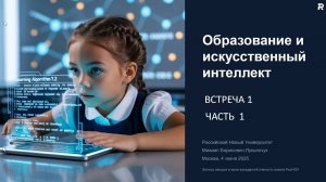 Искусственный интеллект в образовании. Встреча 1. Часть 1.