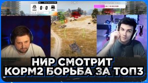 НИР СМОТРИТ - БОРЬБА ЗА ТОП3 В ДИВИЗИОНЕ. КОРМ2 И БИТВА ЧЕМПИОНОВ