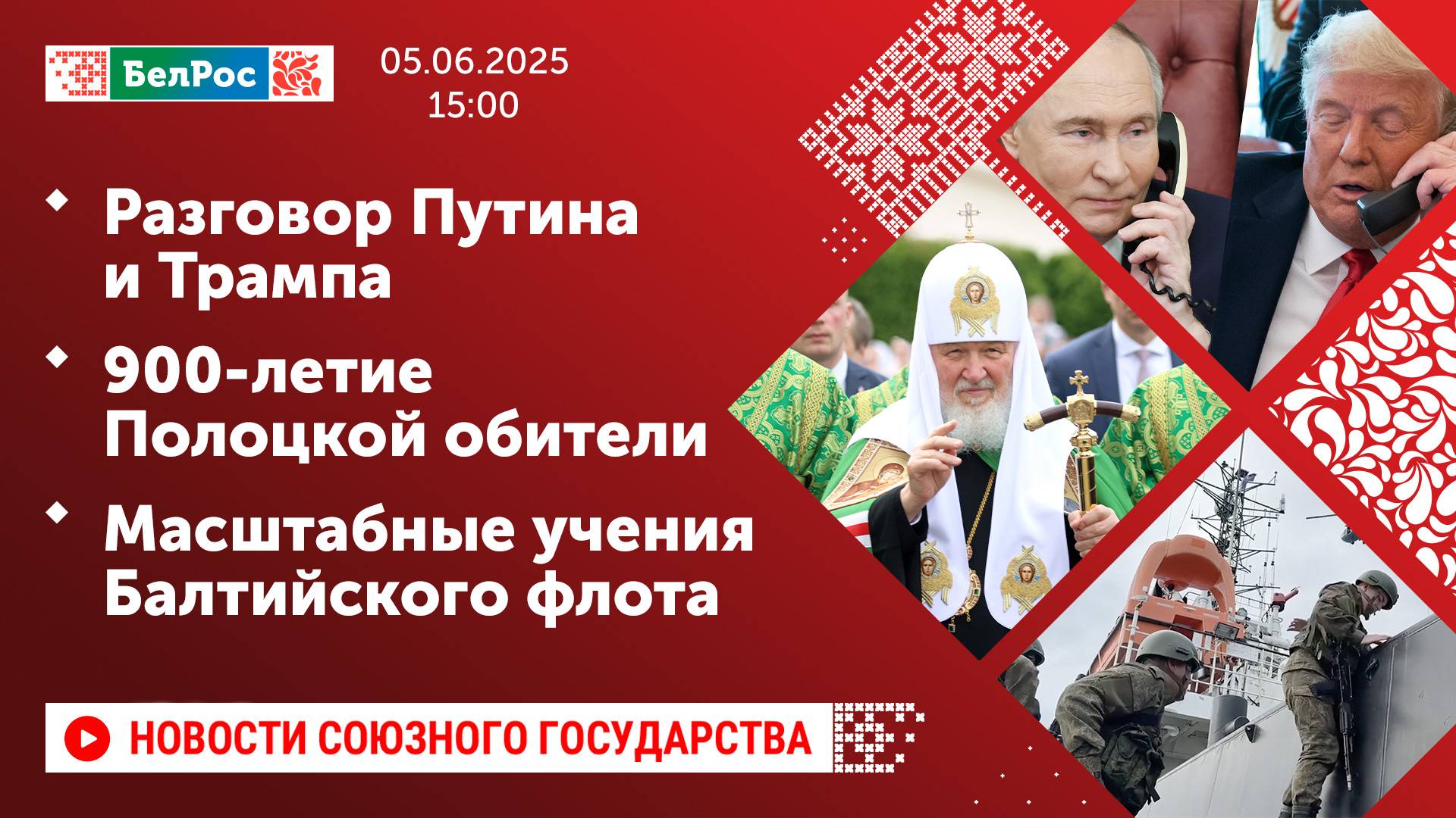 Разговор Путина и Трампа / 900-летие Полоцкой обители / Масштабные учения Балтийского флота