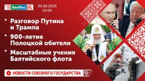 Разговор Путина и Трампа / 900-летие Полоцкой обители / Масштабные учения Балтийского флота