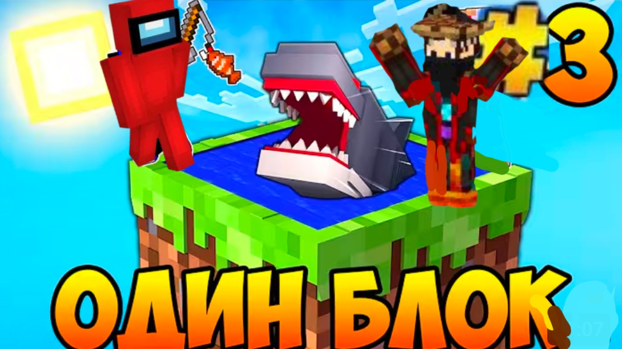 Выживание на одном блоке в Майнкрафте с Другом # 3  серия