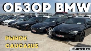 ОБЗОР ЦЕН BMW . CAUCASUS. Авто из Грузии . АвтоТур Грузия