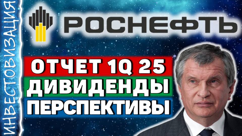 Роснефть (ROSN). Отчет 1Q 2025. Дивиденды. Перспективы.